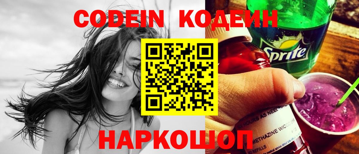 Кодеин Purple Drank  Codein напиток Lean (лин)  Батайск  Вход с VPN 